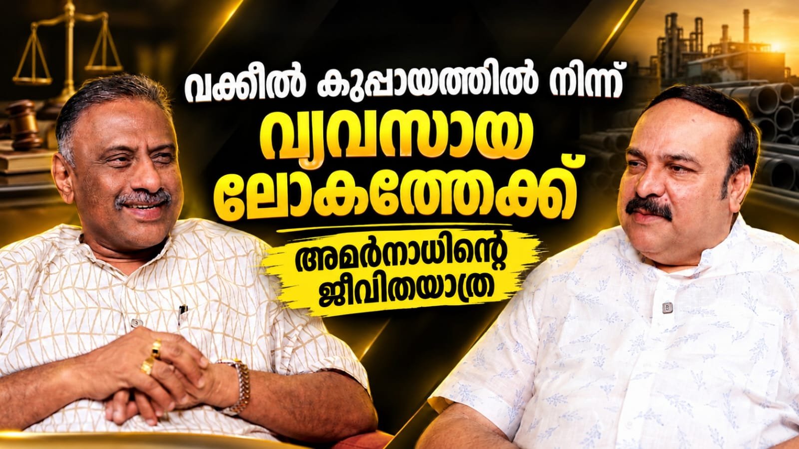 വക്കീൽ കുപ്പായത്തിൽ നിന്ന് വ്യവസായ ലോകത്തേക്ക് | അമർനാഥ് സാറിന്റെ ജീവിതയാത്ര
